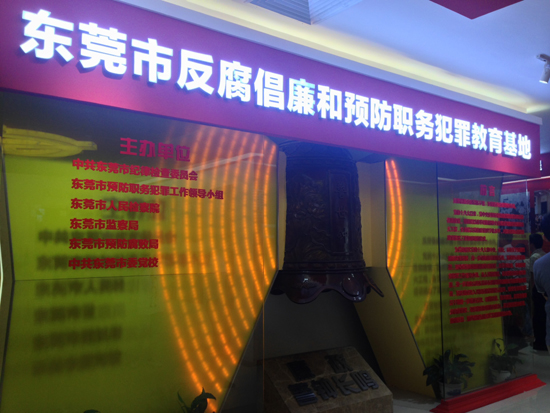 参观东莞市反腐倡廉与预防职务犯罪<p style='font-size:3rem; font-weight:800;color:red;'>基地</p>(图一)
